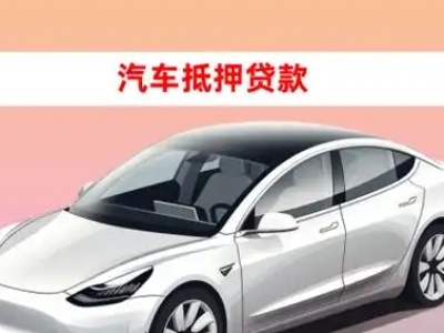 办理莞城车辆抵押贷款需要什么条件，优势以及结清手续?